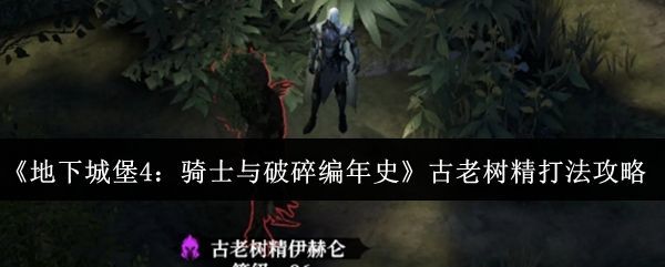 古老树精与三只小怪共同出现在战场，树根缠绕，气氛阴森恐怖