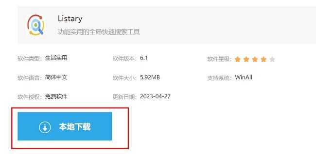 Listary软件下载页面，显示本地下载按钮和软件信息介绍
