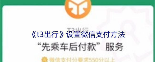 T3出行APP界面展示微信支付设置入口，页面清晰标注操作路径