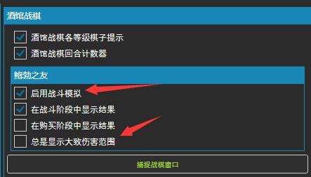 HDT设置页面右侧显示‘鲍勃之友’模块，‘启用战斗模拟’选项已被勾选激活