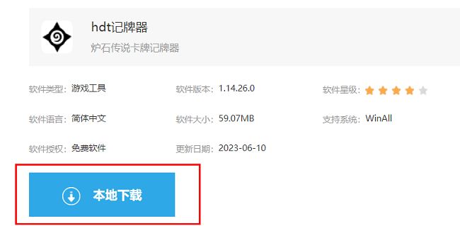 HDT记牌器下载页面界面展示，页面中央显示本地下载按钮