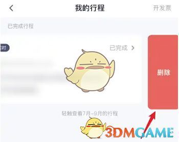 删除确认弹窗界面，提示“确定删除该行程吗”，下方有取消和确定按钮