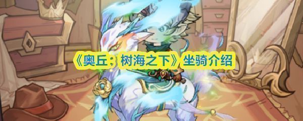 《奥丘：树海之下》主界面坐骑系统入口展示，界面华丽，光影环绕，凸显神秘氛围