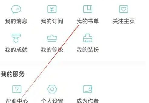 长佩阅读个人中心页面，清晰展示‘我的书单’入口位置