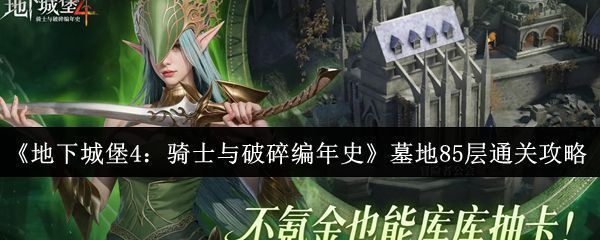 地下城堡4墓地85层战斗界面，队伍正在与BOSS激烈交战，技能特效密集