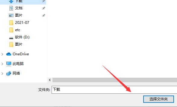 成功选择新文件夹后，下载路径已更新为用户指定目录