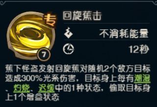 回旋蕉击技能图标，画面中一只金色回旋蕉在空中划出弧线，击中两名敌人并触发光系伤害特效