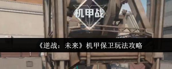 《逆战：未来》机甲保卫模式主界面展示，背景为未来都市战场，机甲与人类战士对峙