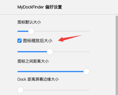 MyDockFinder设置界面，展示图标大小、间距及Dock位置的调节选项