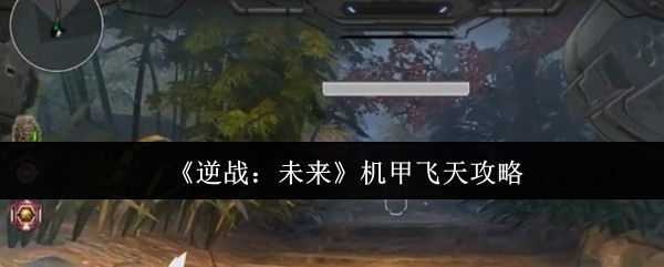 《逆战：未来》游戏中玩家操控机甲在战场中行进的场景，机甲体型庞大，装甲厚重，周围硝烟弥漫