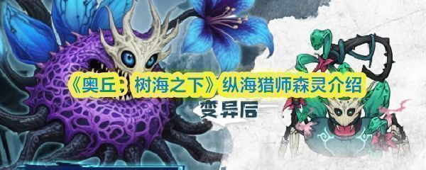 《奥丘：树海之下》游戏主界面展示森灵卡牌系统，界面中央呈现多种技能组合选项