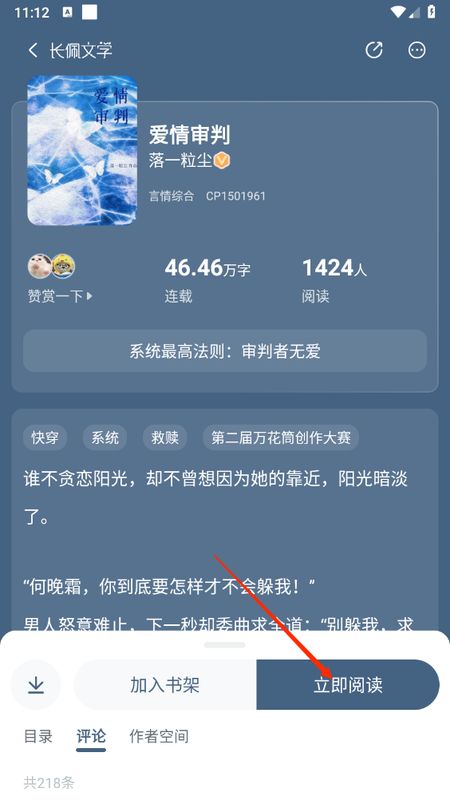 小说阅读页面，用户点击‘立即阅读’按钮进入正文