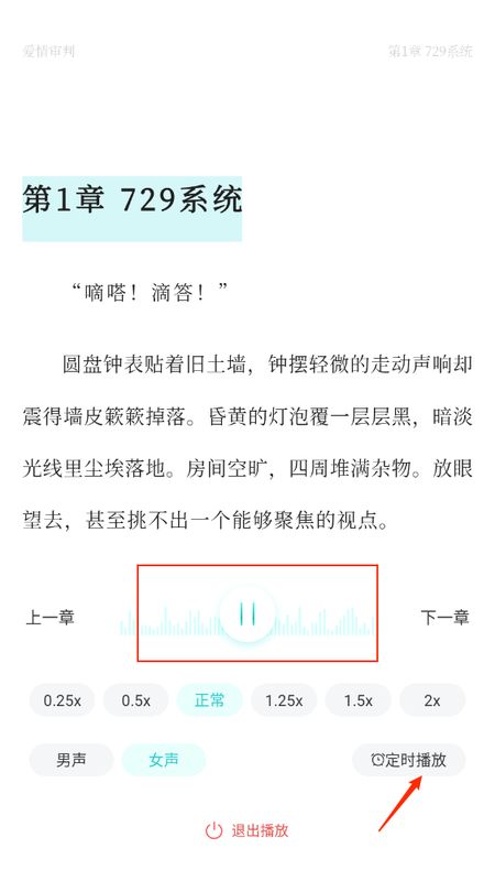 听书播放界面，展示播放控制、语速调节和定时设置选项