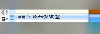 下拉菜单中“重建主引导记录(MBR)”选项被选中，光标正指向该条目