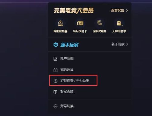 下拉菜单中显示“游戏设置/游戏助手”选项，鼠标指针正指向该条目