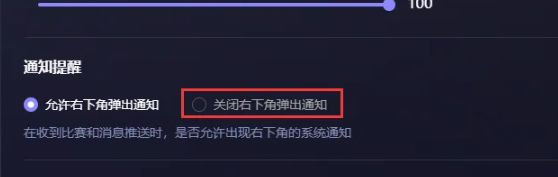 设置界面中的“通知消息”栏目，在“关闭右下角消息弹窗”前已打勾