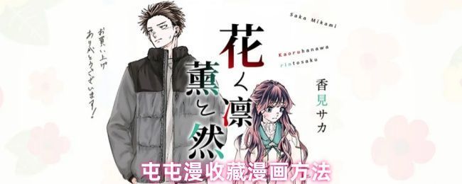 屯屯漫App主界面展示，用户正在浏览热门漫画列表