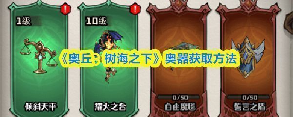 《奥丘：树海之下》炼金室界面展示，玩家正在进行奥器炼制操作，界面显示不同品质的奥器碎片掉落