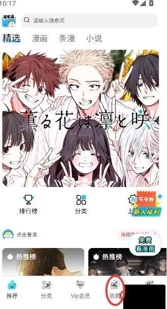 屯屯漫首页底部导航栏，高亮显示‘收藏’按钮位置