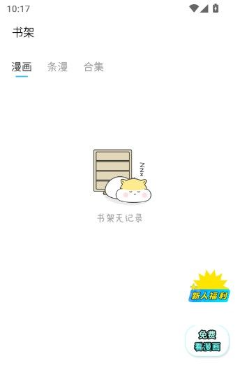 收藏页面内展示多个漫画封面，包含条漫与合集分类