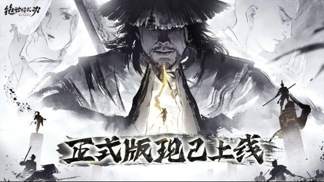 《绝世好武功》游戏主视觉图，水墨风格江湖场景中角色持剑而立，远处山峦叠嶂，充满武侠意境