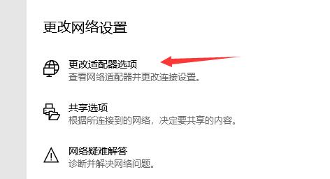 网络设置页面中，“更改适配器选项”被高亮显示，用户即将点击进入