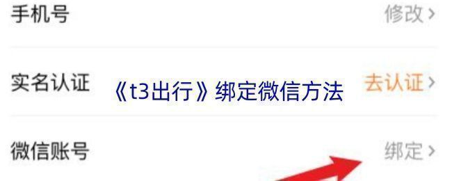 T3出行APP界面展示微信绑定入口，界面清晰标注操作路径