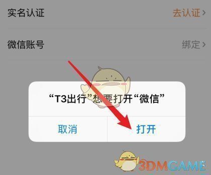 微信授权弹窗界面，显示T3出行请求获取公开信息