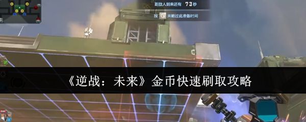 《逆战：未来》游戏界面展示玩家布置陷阱与金币数值