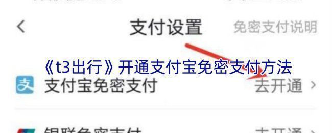 T3出行APP界面展示，用户正在操作设置支付宝免密支付功能
