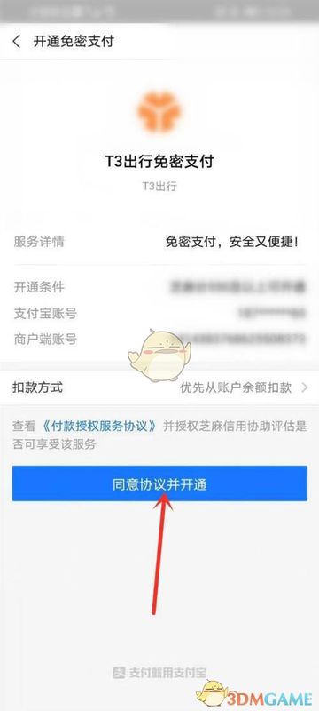 支付宝授权页面截图，显示‘同意协议并开通’按钮，下方为服务协议说明