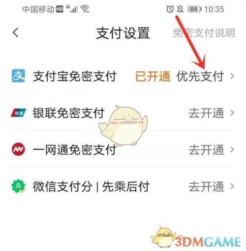 最终结果展示图，T3出行支付设置页面完整呈现已启用的支付宝免密支付功能