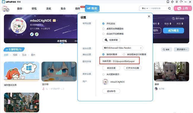 UPUPOO设置界面中‘当前目录’字段清晰标注了壁纸存储路径