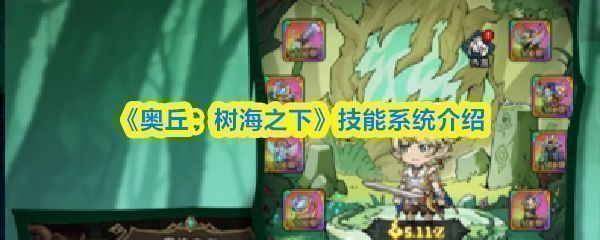 《奥丘：树海之下》技能碎片收集界面展示，界面中显示多个未激活的技能槽位及碎片数量统计