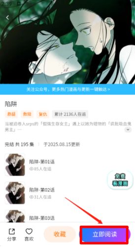 漫画详情页界面，突出显示‘立即阅读’按钮，下方为章节列表与用户评论区域