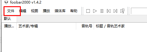 Foobar2000主界面，左上角‘文件’菜单清晰可见，界面简洁专业