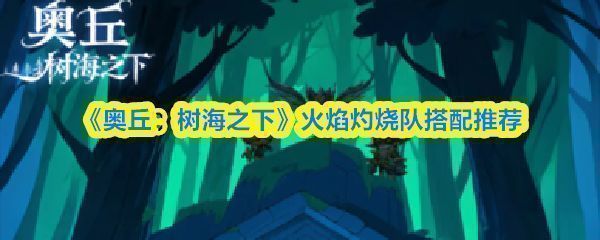 《奥丘：树海之下》游戏界面展示森灵技能释放，火焰特效覆盖敌方单位，显示灼烧状态图标