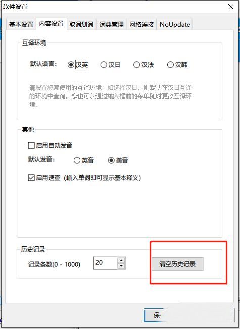 清空历史记录按钮位于设置页面底部，按钮为蓝色高亮状态，提示可点击操作