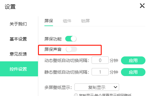 控件设置页面中屏保声音开关已关闭，界面显示静音状态提示