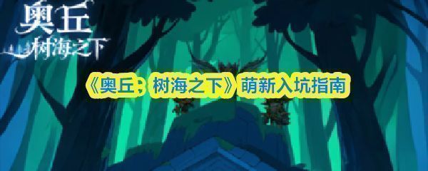 《奥丘：树海之下》游戏主界面展示，画面呈现梦幻森林场景，角色站在树海平台上眺望远方