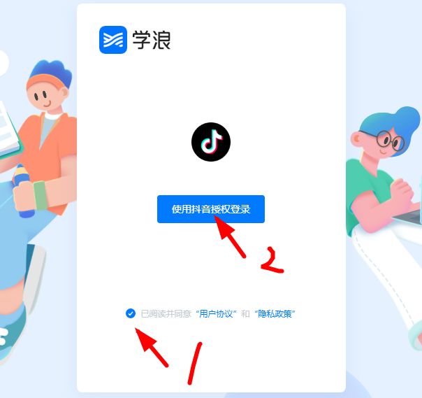 学浪电脑版登录界面，显示抖音授权登录按钮及用户协议勾选项
