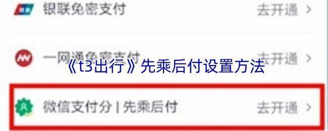 T3出行APP钱包页面界面展示，清晰显示先乘后付入口位置