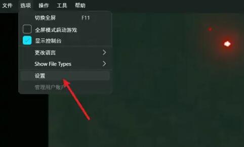 设置选项页面展示，列表中包含多个功能模块，用户即将点击‘设置’进入详细配置