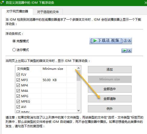 IDM浮动条编辑窗口中，鼠标点击‘全部清除’按钮后的界面状态