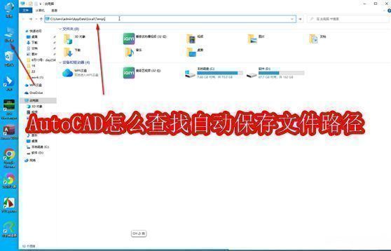 AutoCAD软件界面示意图，展示用户正在操作查找自动保存路径的初始界面