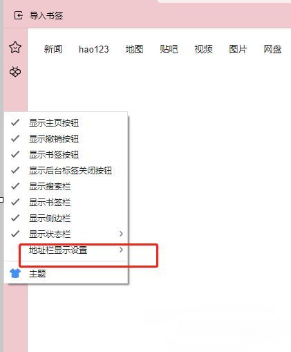 傲游浏览器左侧侧边栏右键菜单界面，显示‘地址栏显示设置’选项被选中