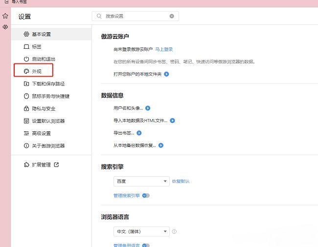傲游浏览器设置页面左侧‘外观’选项被选中