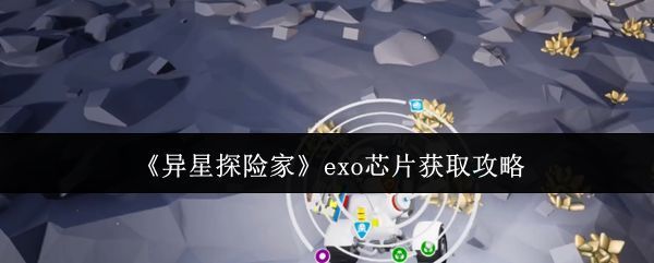 《异星探险家》游戏主界面展示，星球表面分布着基地与探索路径