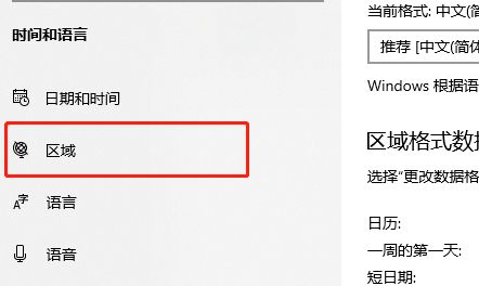 区域设置页面，左侧区域选项高亮显示