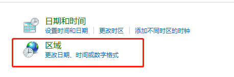 控制面板中区域设置窗口，更改日期时间或数字格式按钮被选中